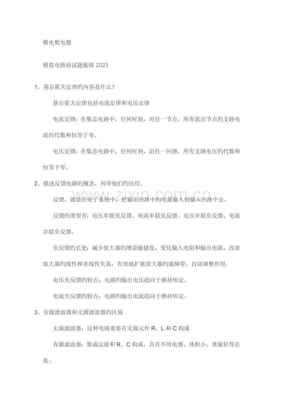 2023年模电数电题面试题集锦.doc_第1页