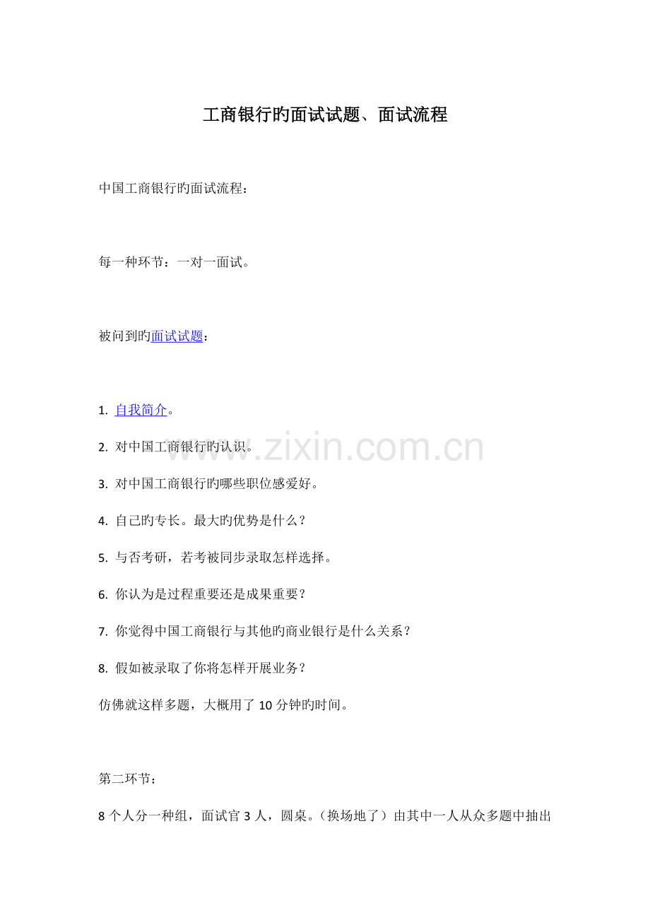 2023年工商银行的面试试题.doc_第1页