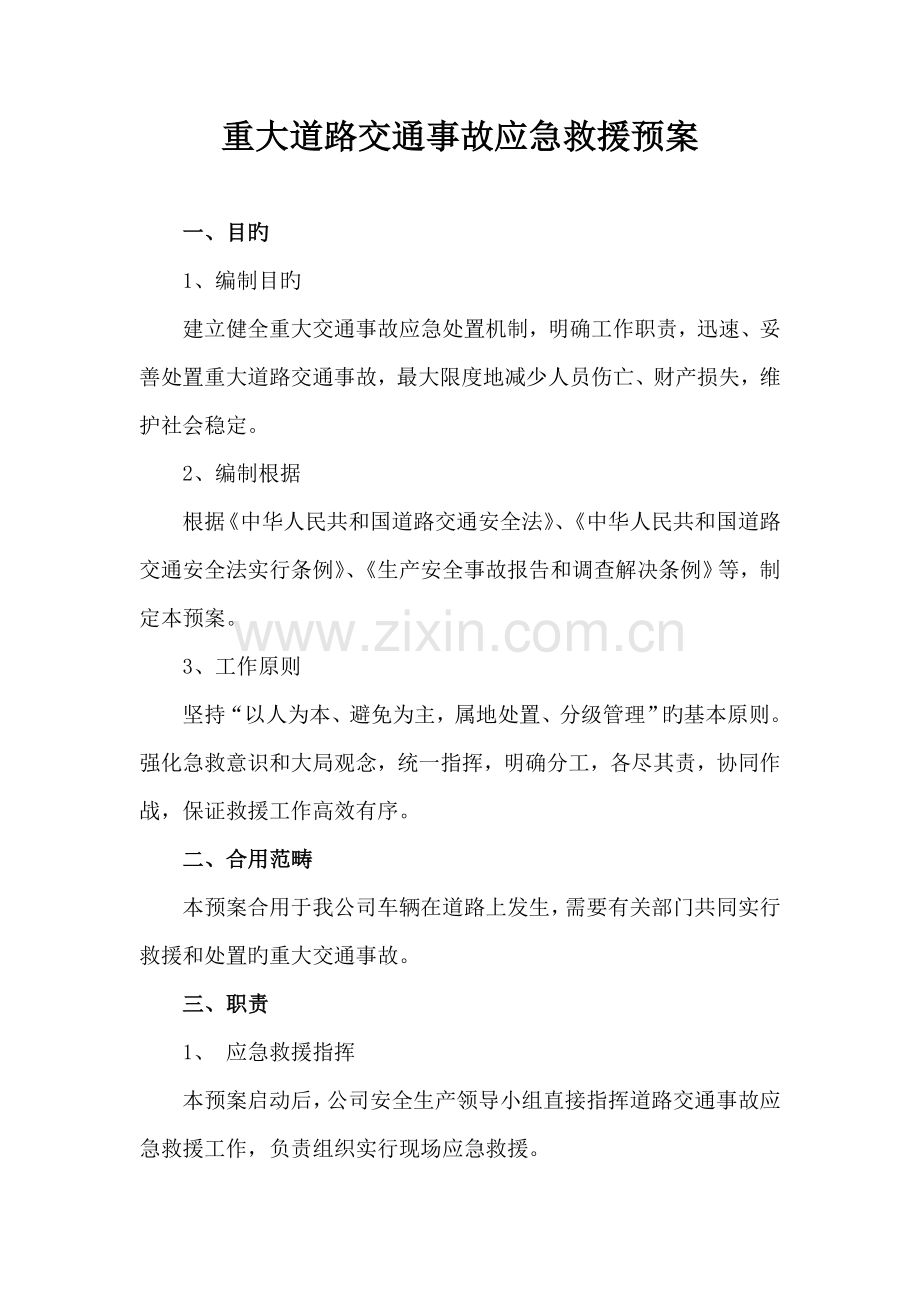 重大道路交通事故应急救援预案.doc_第1页