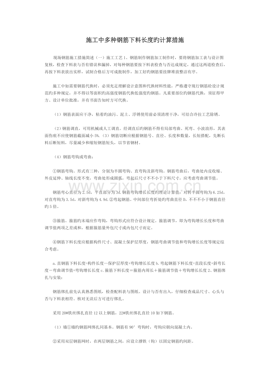 施工中各种钢筋下料长度的计算方法.doc_第1页