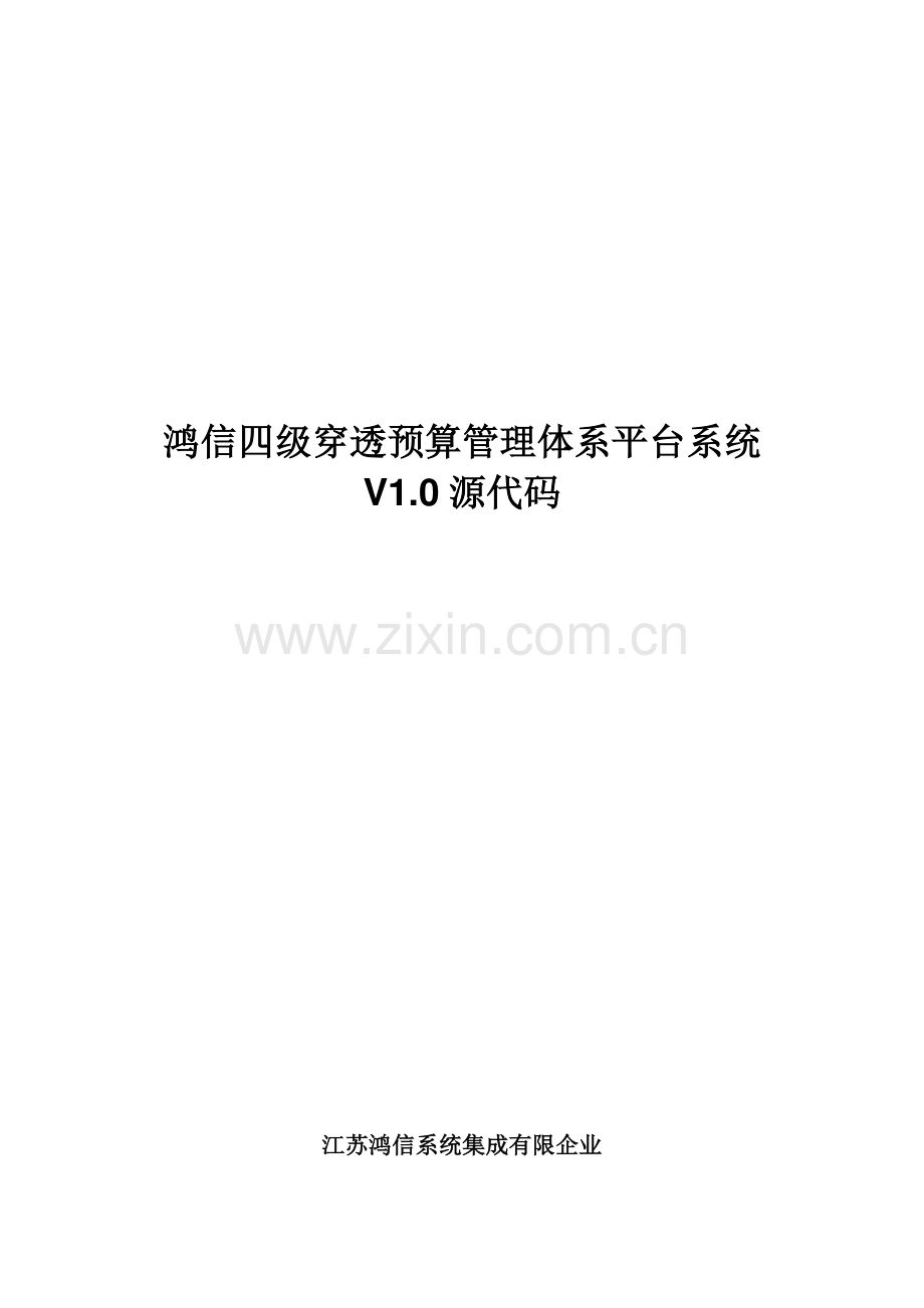 鸿信四级穿透预算管理体系平台系统软件源程序代码.doc_第1页