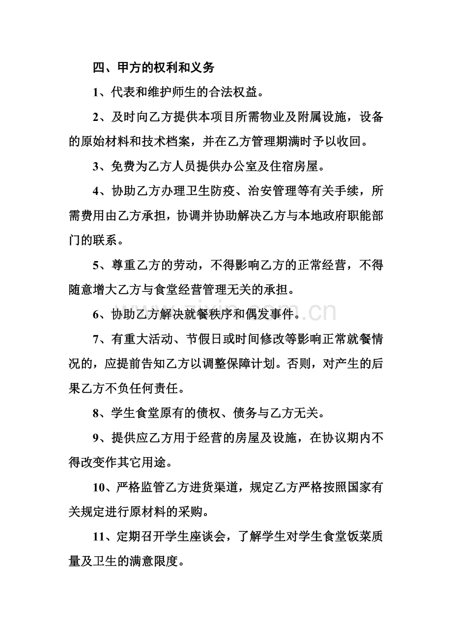 餐厅经营管理协议书.doc_第2页