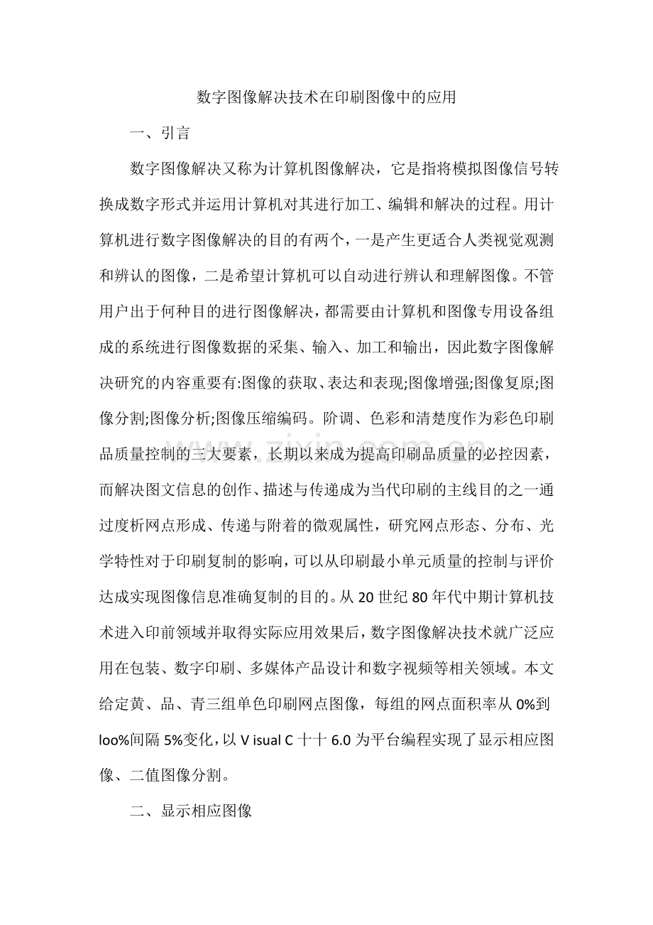 数字图像处理技术在印刷图像中的应用.doc_第1页