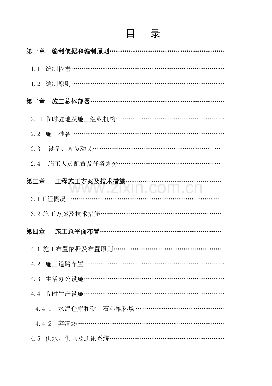 富宁县安兰小流域水土保持综合治理项目施工组织设计.doc_第1页