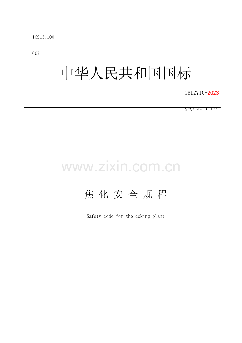 焦化安全规程.doc_第1页