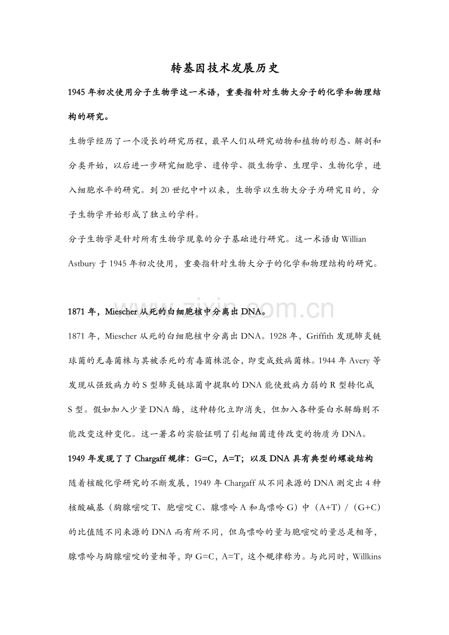 转基因技术发展历程及前景展望.doc_第1页