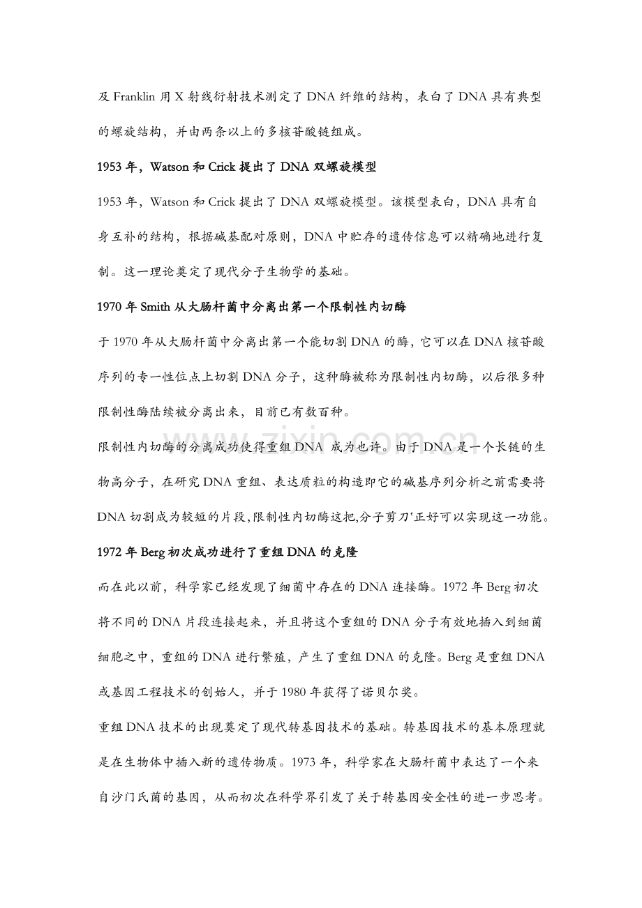 转基因技术发展历程及前景展望.doc_第2页