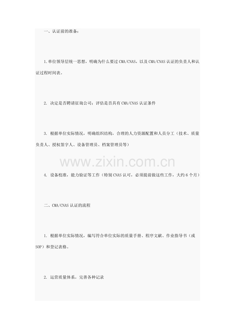 CMACNAS认证的准备流程及需注意的问题.doc_第1页