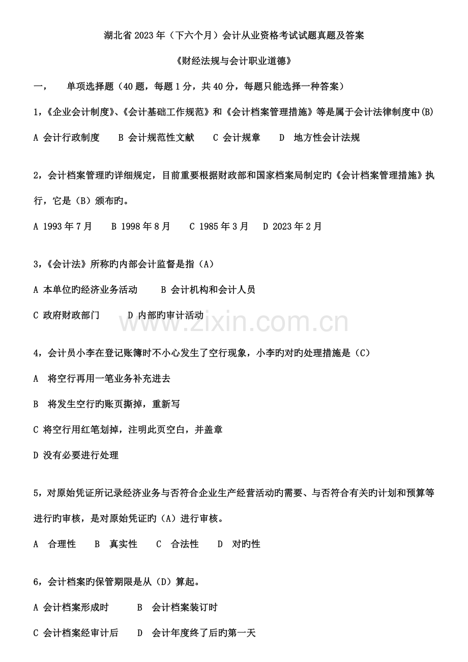 2023年湖北省下半年会计从业资格考试试题真题及答案.doc_第1页