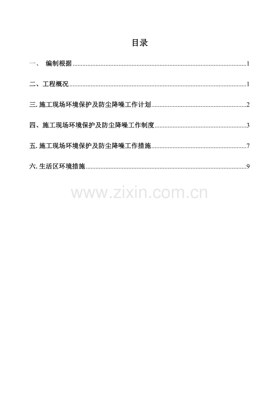 施工现场防尘降噪治专项方案.docx_第1页