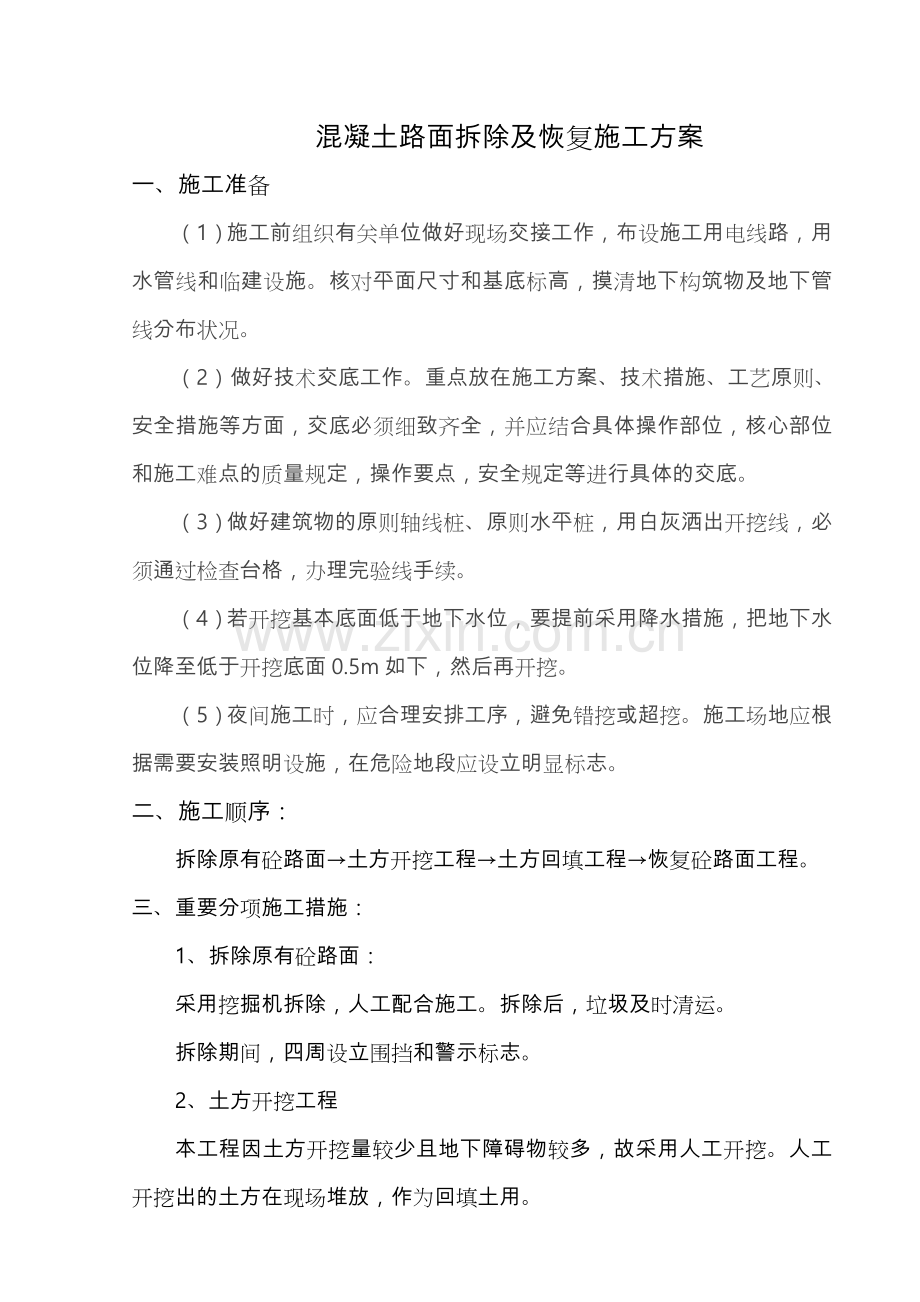 砼路面拆除和恢复工程施工方案.doc_第1页