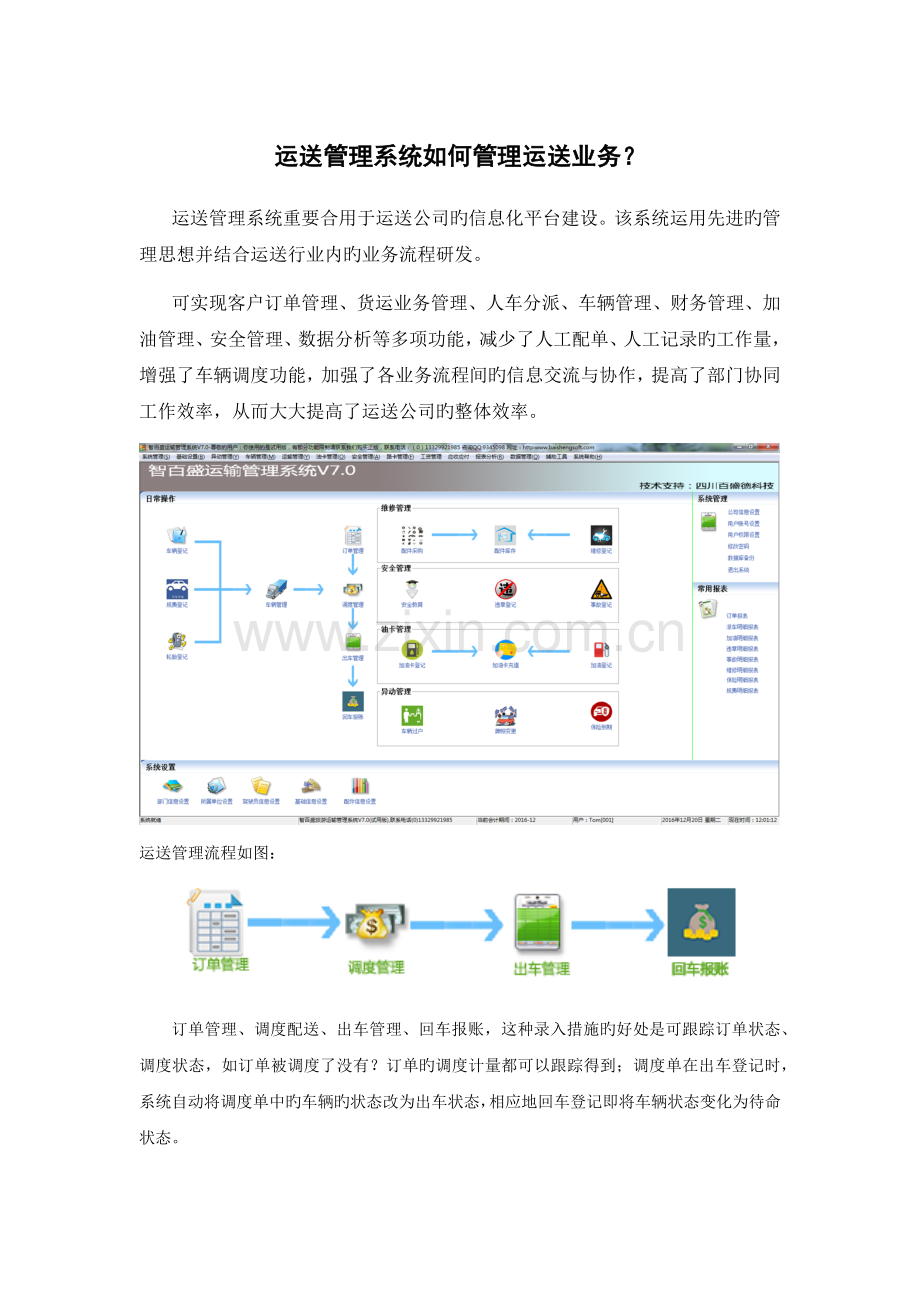 运输管理系统如何管理运输业务？.docx_第1页