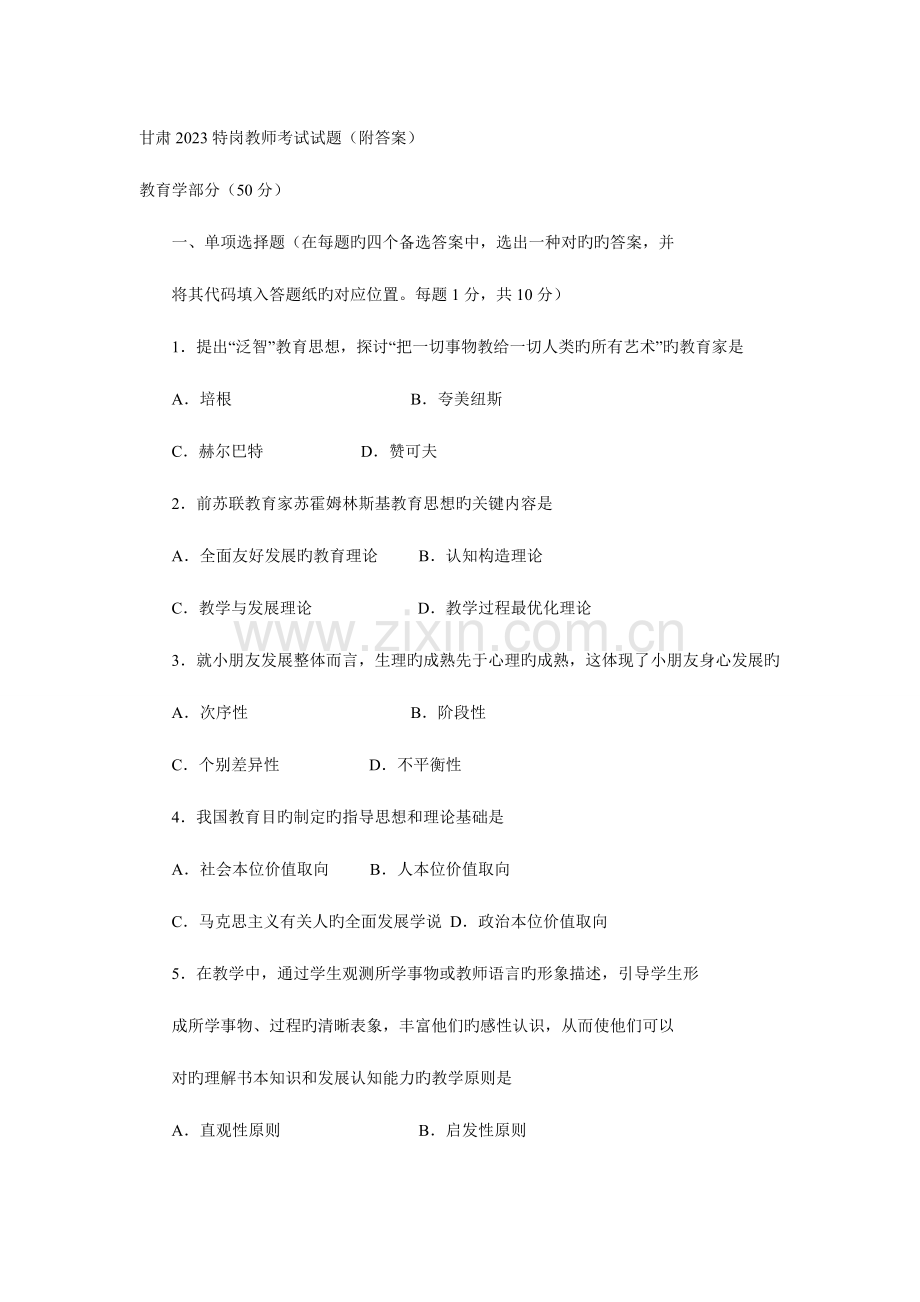 2023年特岗教师考试试题汇总.doc_第1页