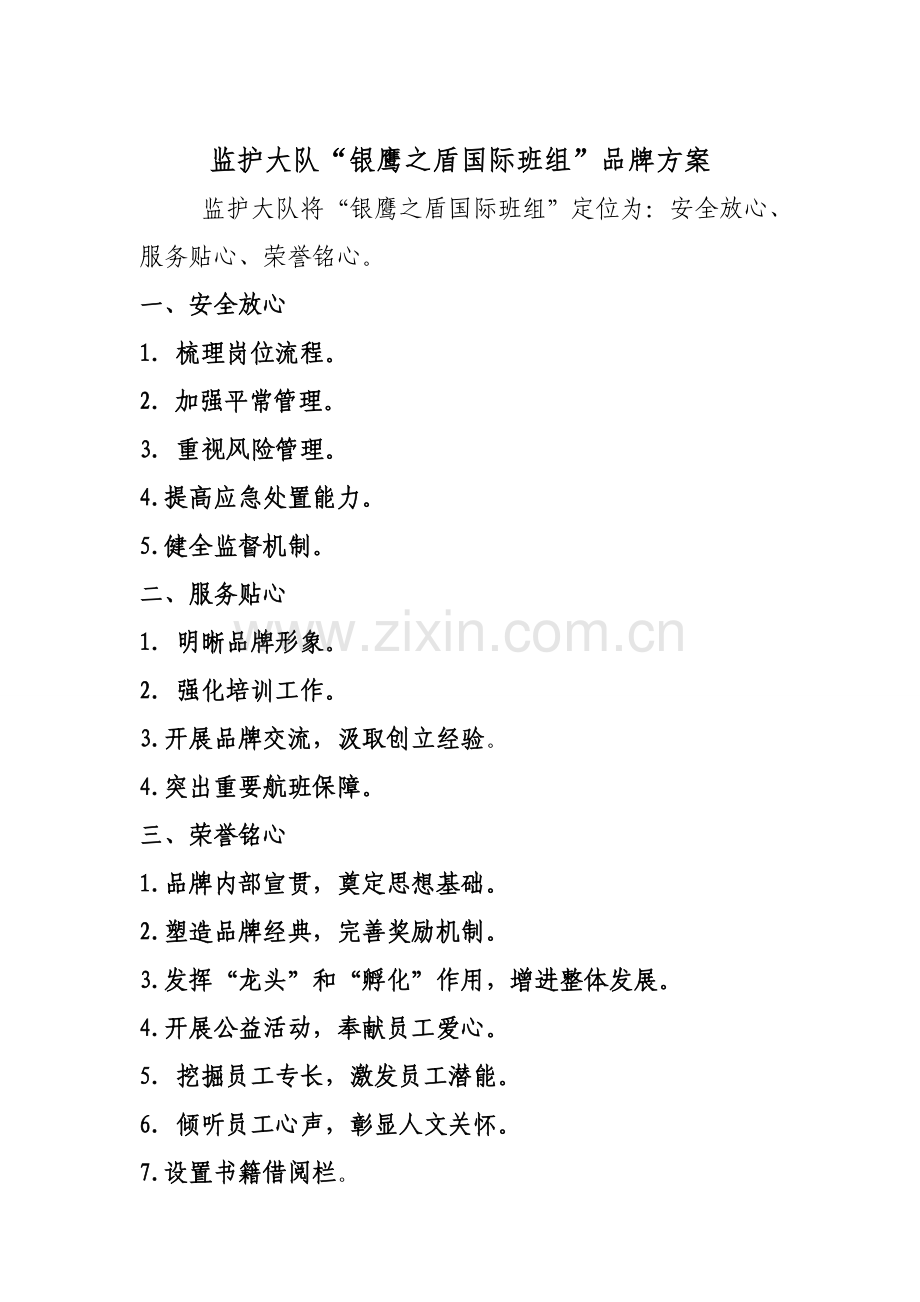 银鹰之盾品牌策划方案定稿.doc_第1页