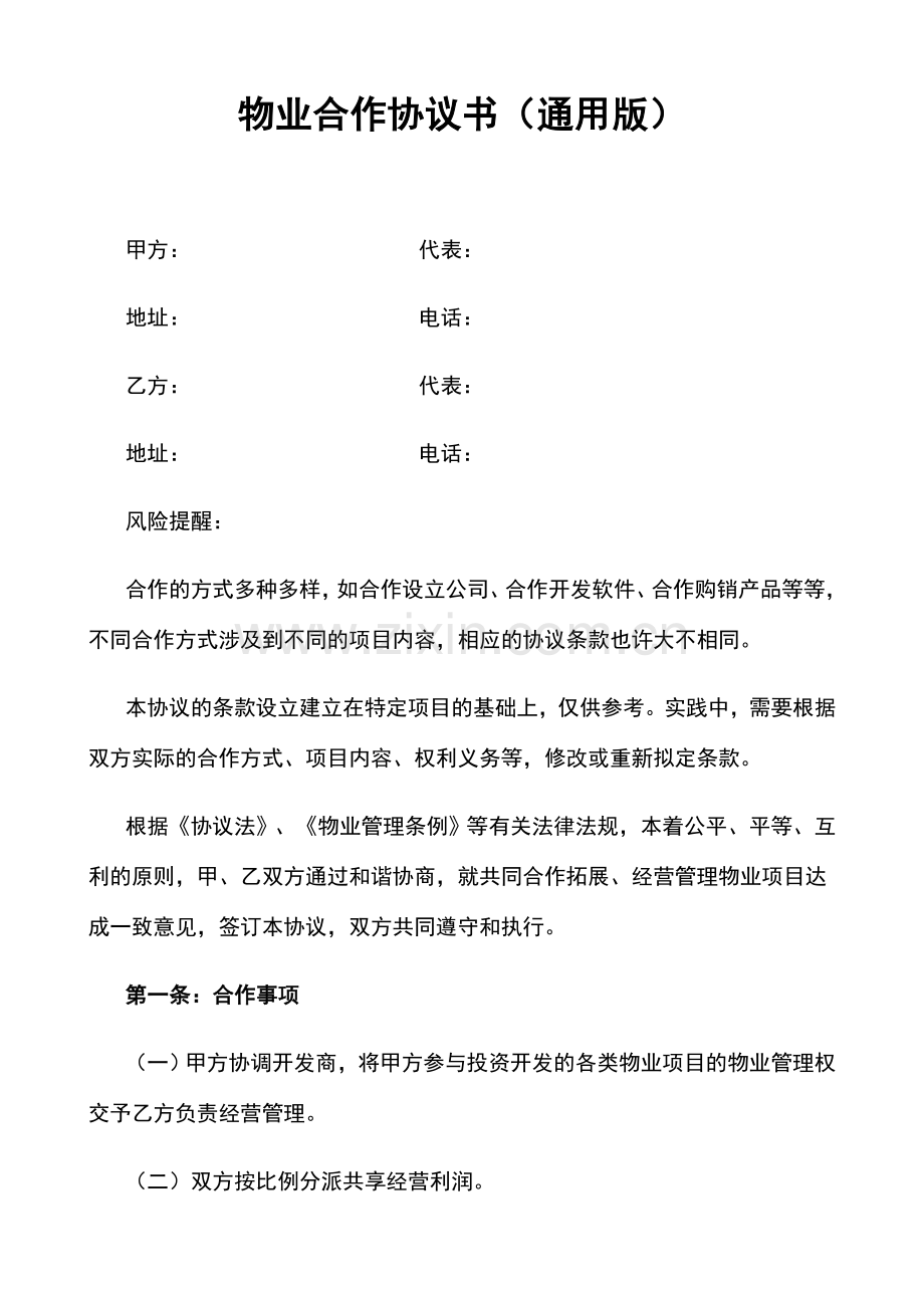 物业合作协议书通用版.doc_第1页