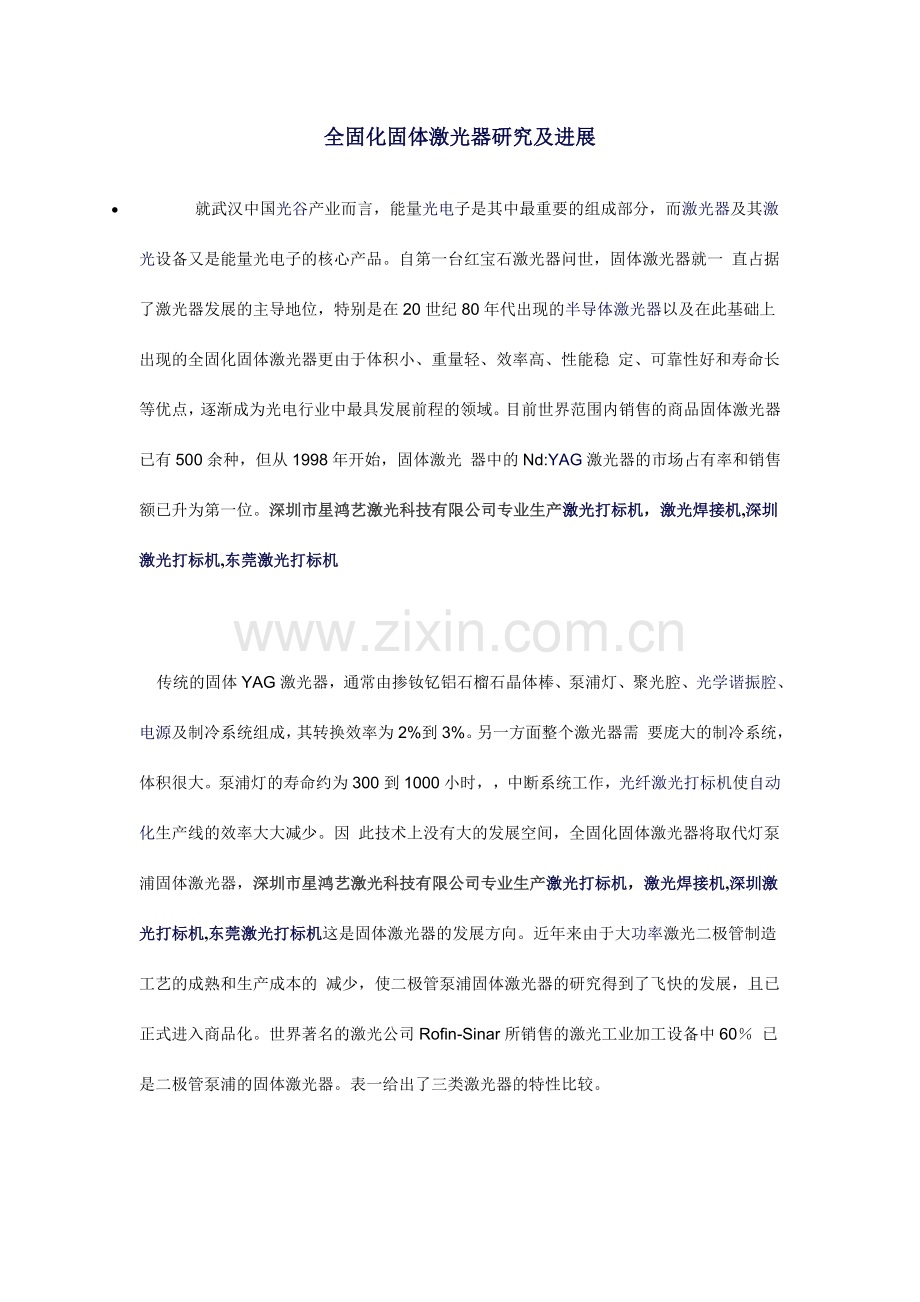 全固化固体激光器研究及进展.doc_第1页