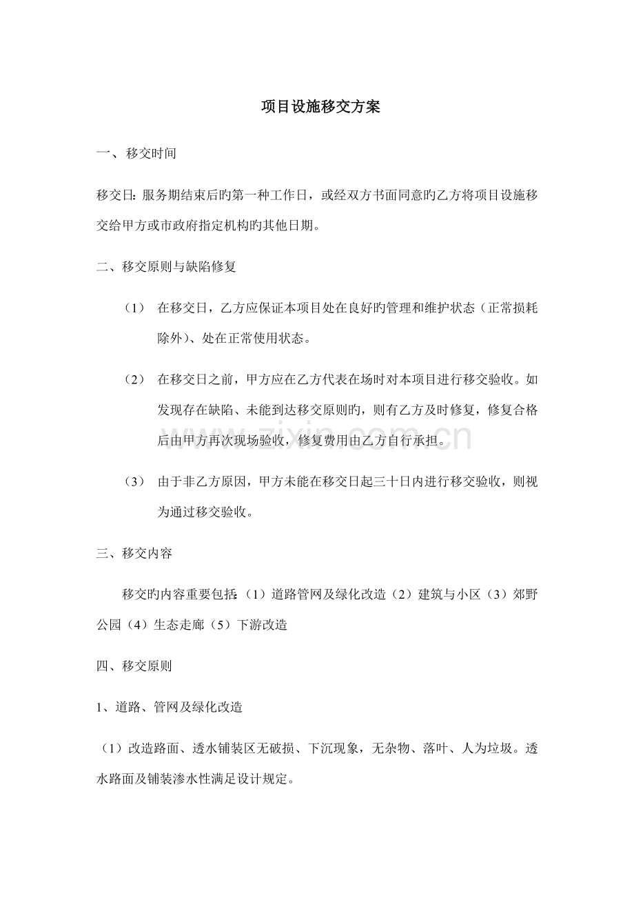 项目移交方案.docx_第1页