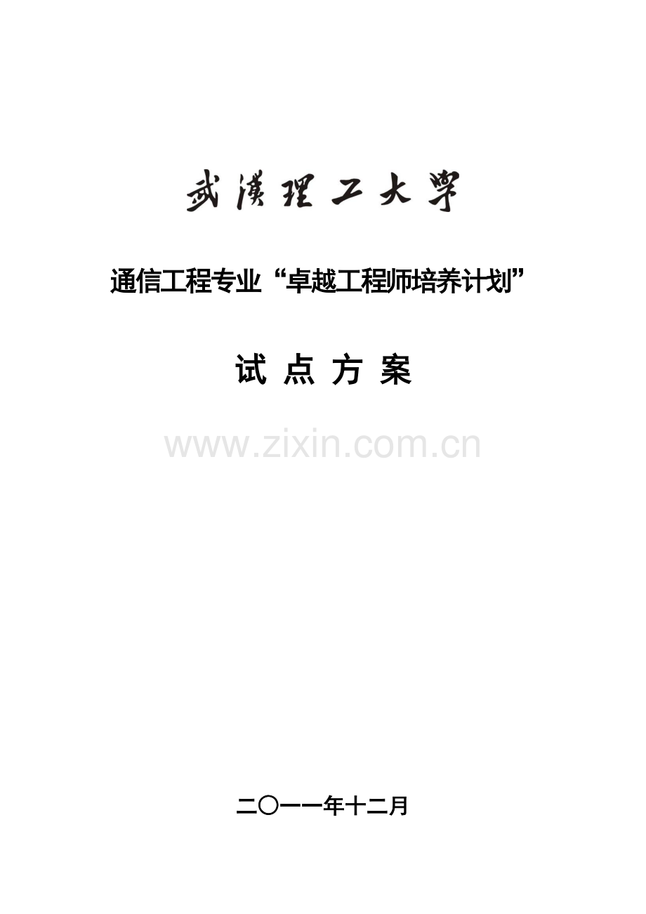 武汉理工大学通信工程专业卓越工程师培养方案.doc_第1页