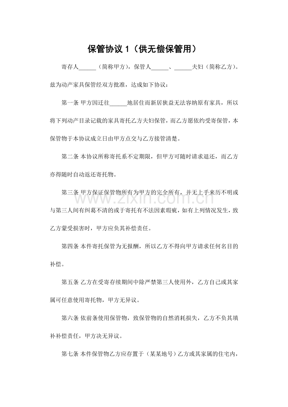 日常生活合同总汇保管类大全.doc_第1页