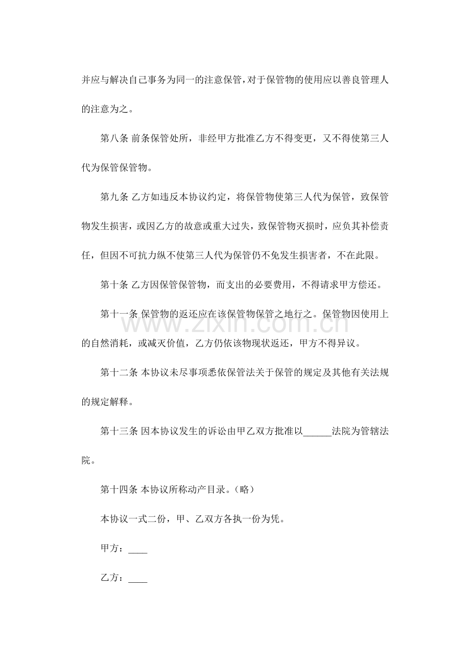日常生活合同总汇保管类大全.doc_第2页