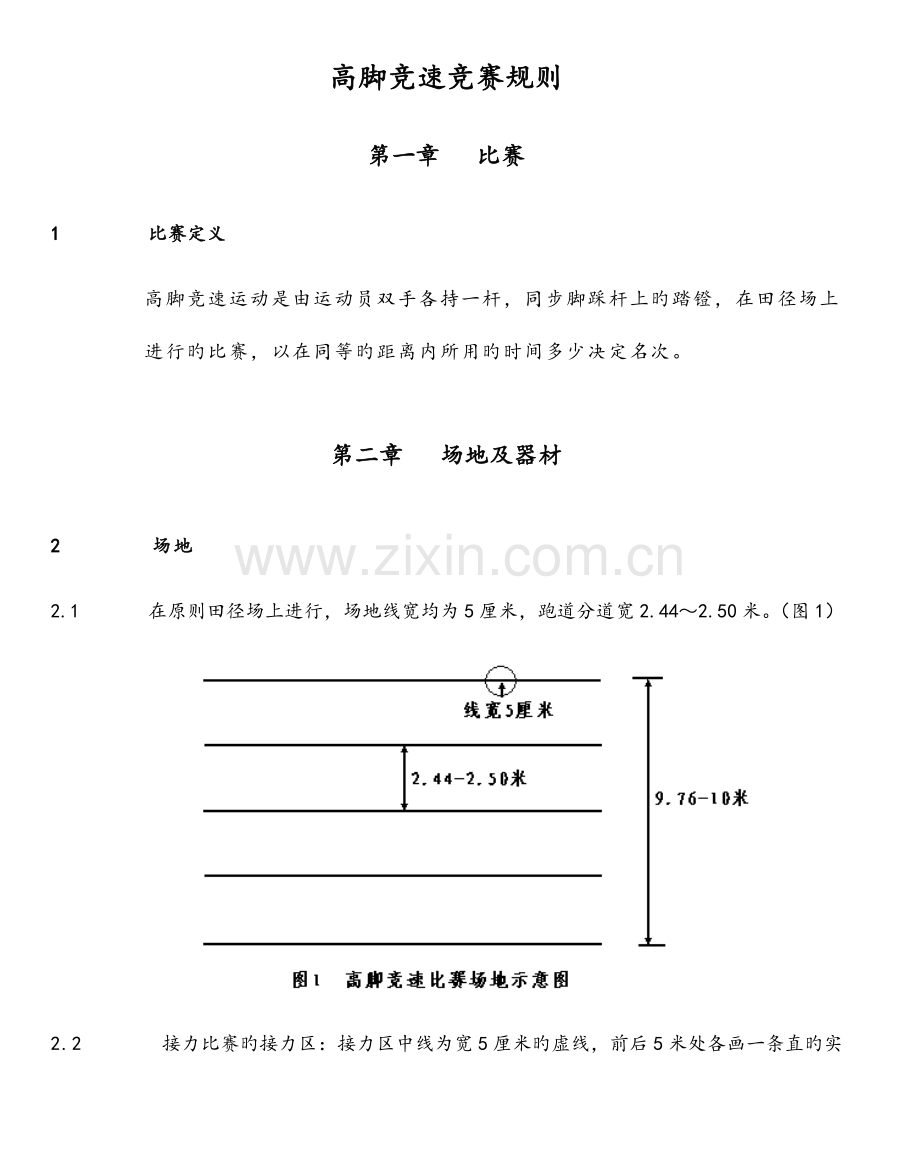 高脚竞速竞赛规则.doc_第1页