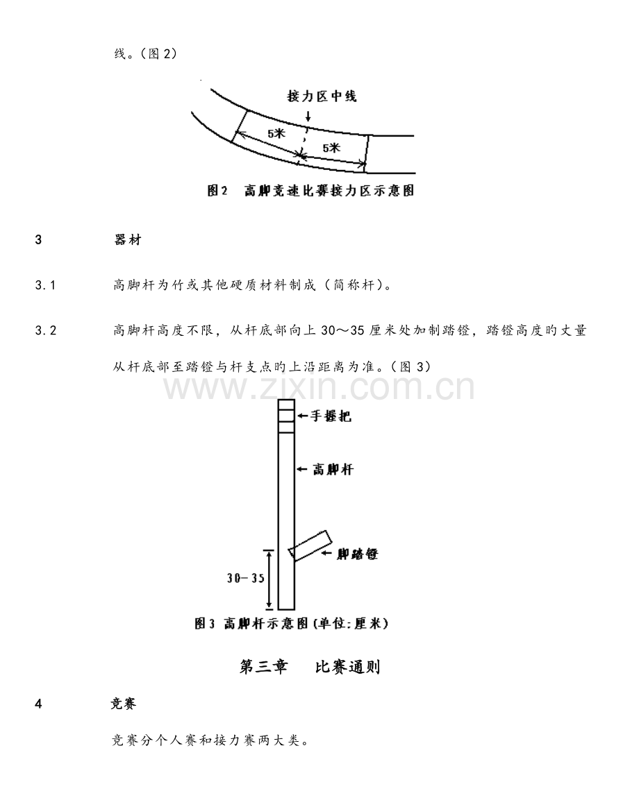 高脚竞速竞赛规则.doc_第2页