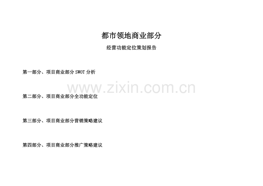 领地商业部分经营功能定位策划报告.doc_第1页