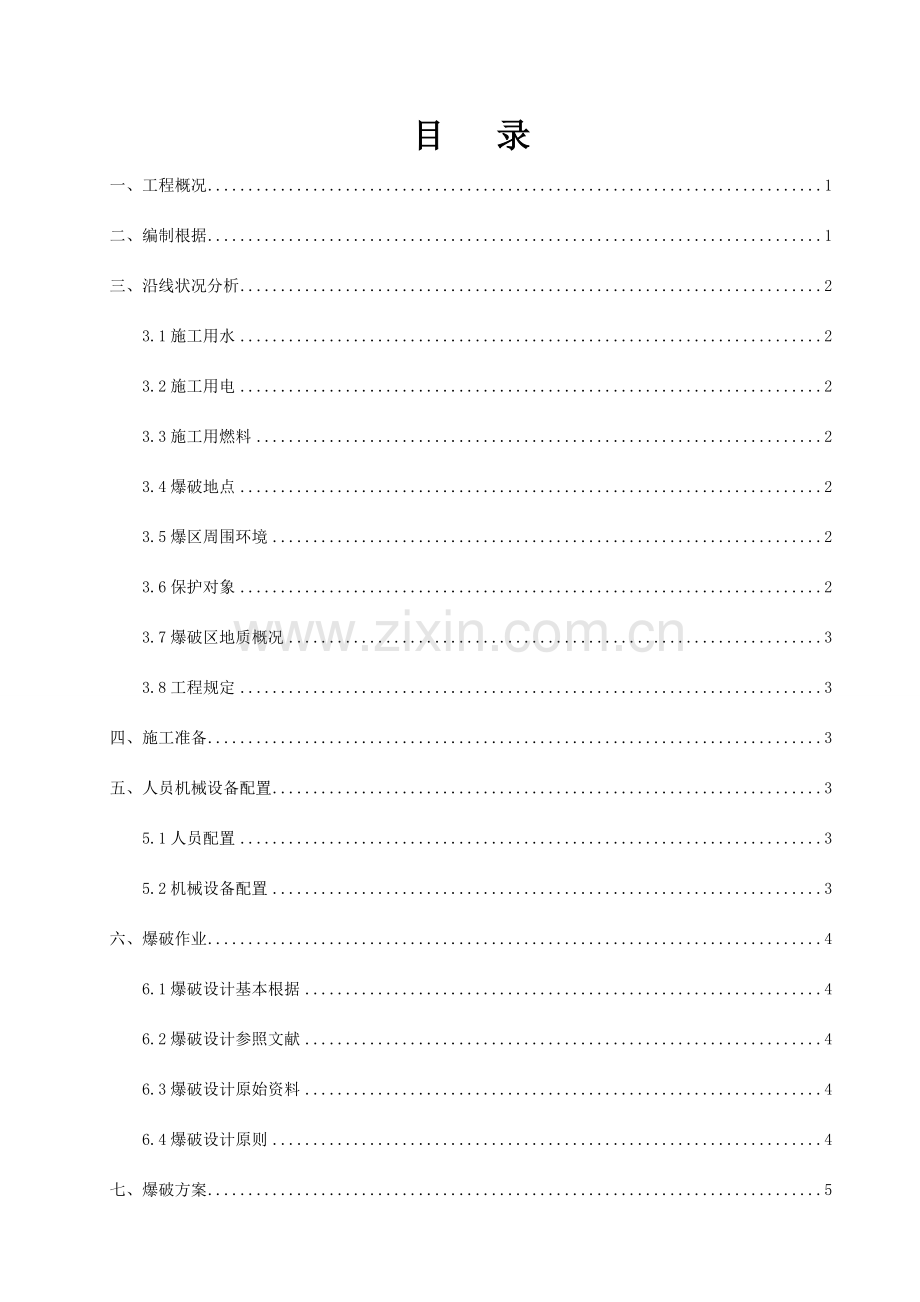 段路基破爆专项施工方案.doc_第1页