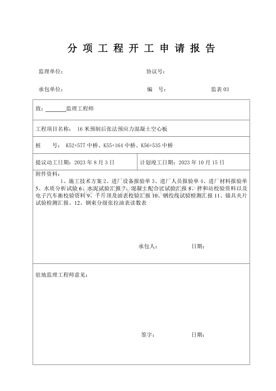 米米后张法预应力空心板分项工程开工报告施工方案要点.doc_第1页