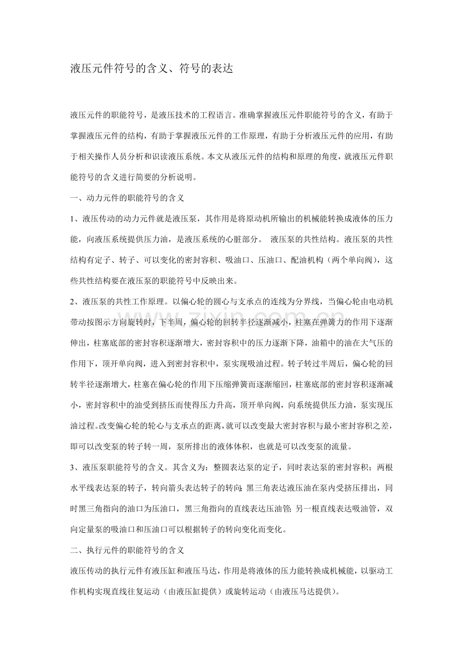 液压元件符号的含义符号的表示.doc_第1页