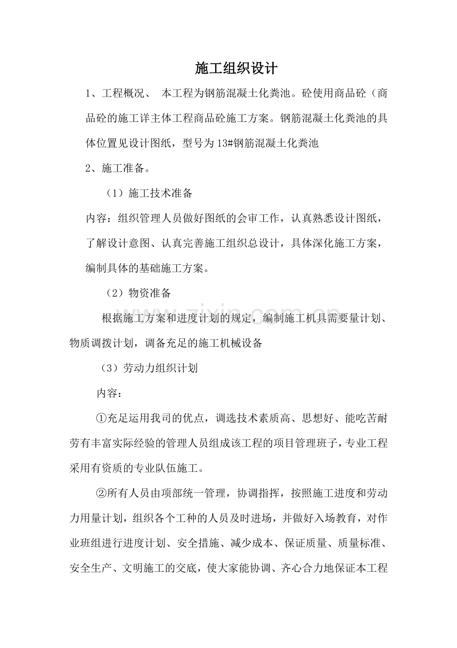 钢筋混凝土化粪池施工方案新.doc_第1页
