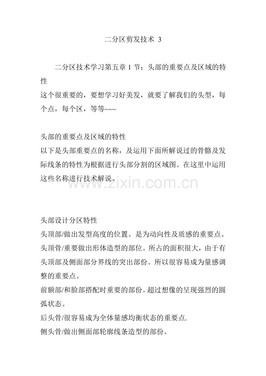 二分区剪发技术.doc_第1页