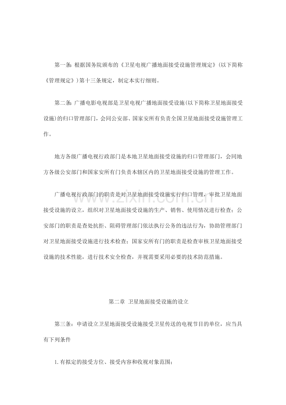 卫星电视申请流程深圳地区.doc_第1页