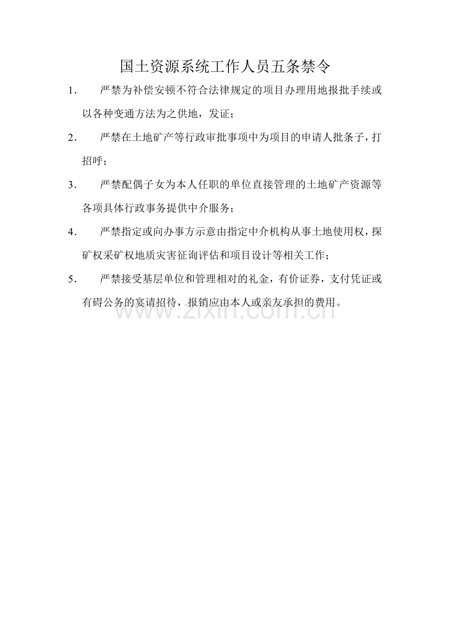 国土所办公室制度.doc_第1页