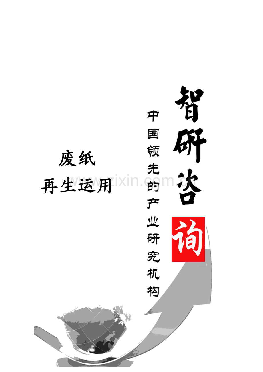 中国废纸再生利用行业全景调研与投资前景调研报告.doc_第1页