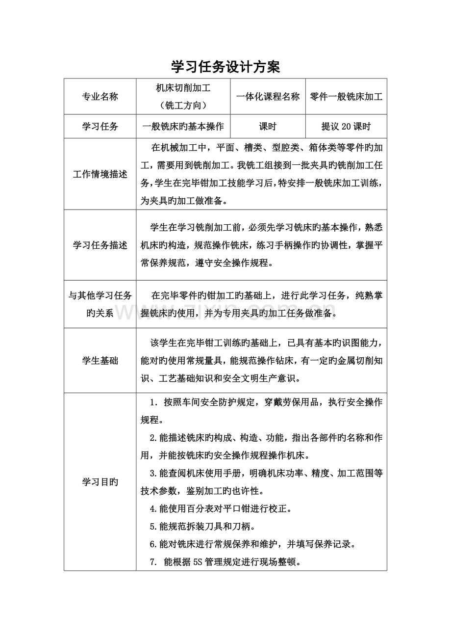 零件的普通铣床加工学习任务设计方案.doc_第1页
