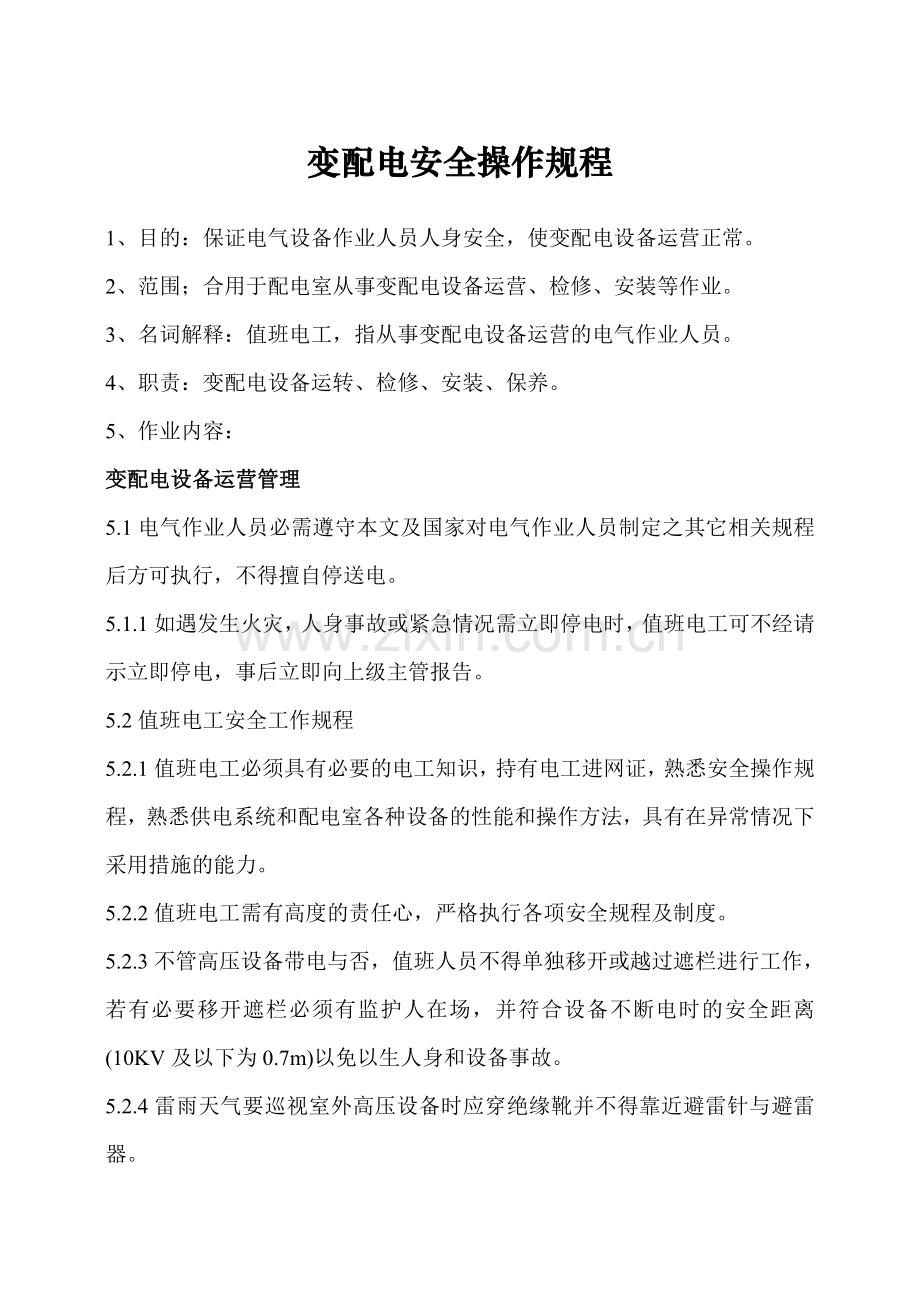 变配电安全操作规程.doc_第1页