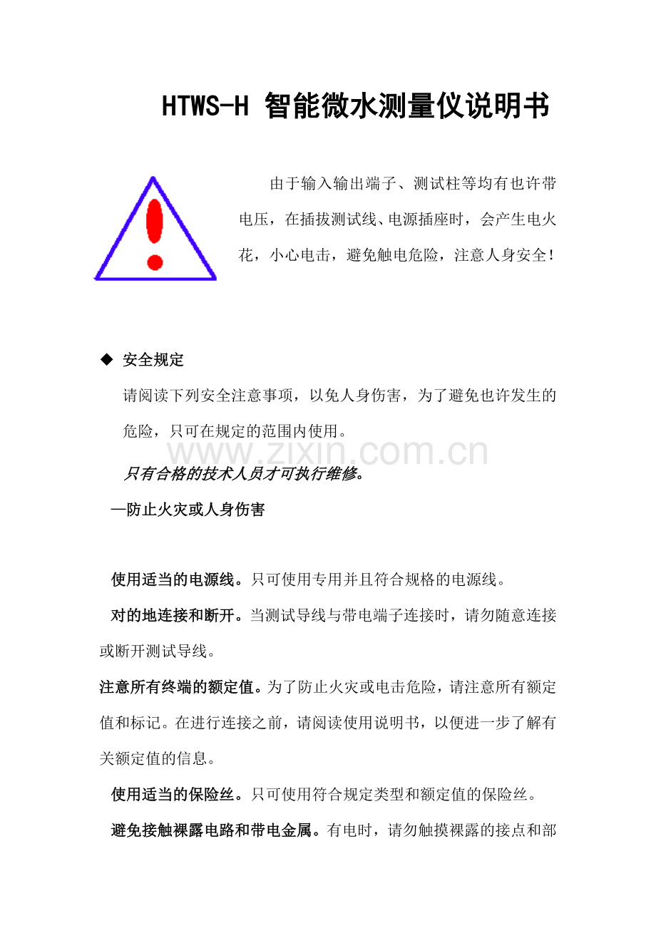 htwsh智能微水测量仪说明书.doc_第1页