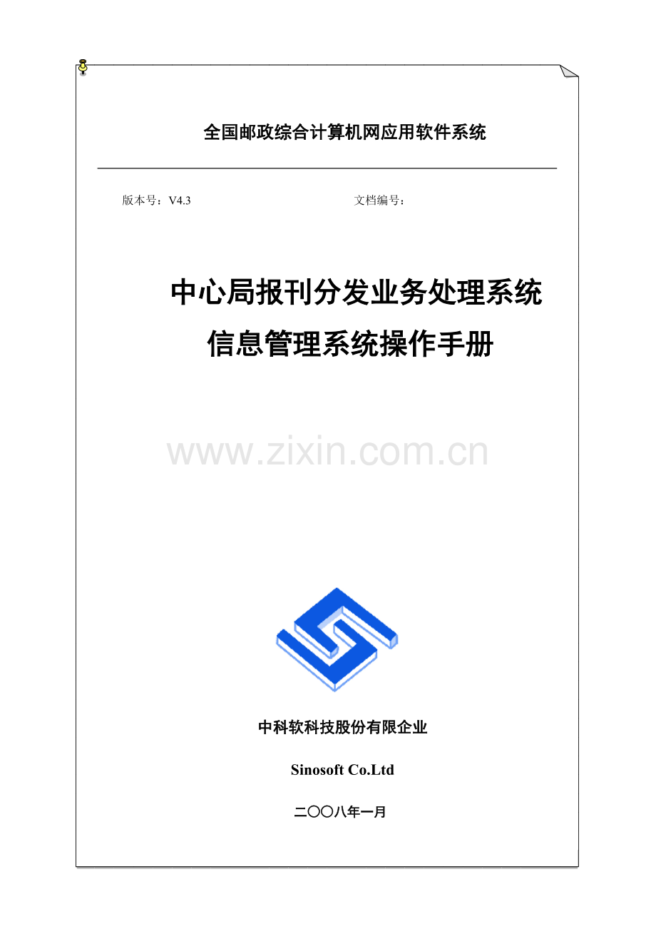 中心局报刊业务处理系统信息管理操作手册.doc_第1页