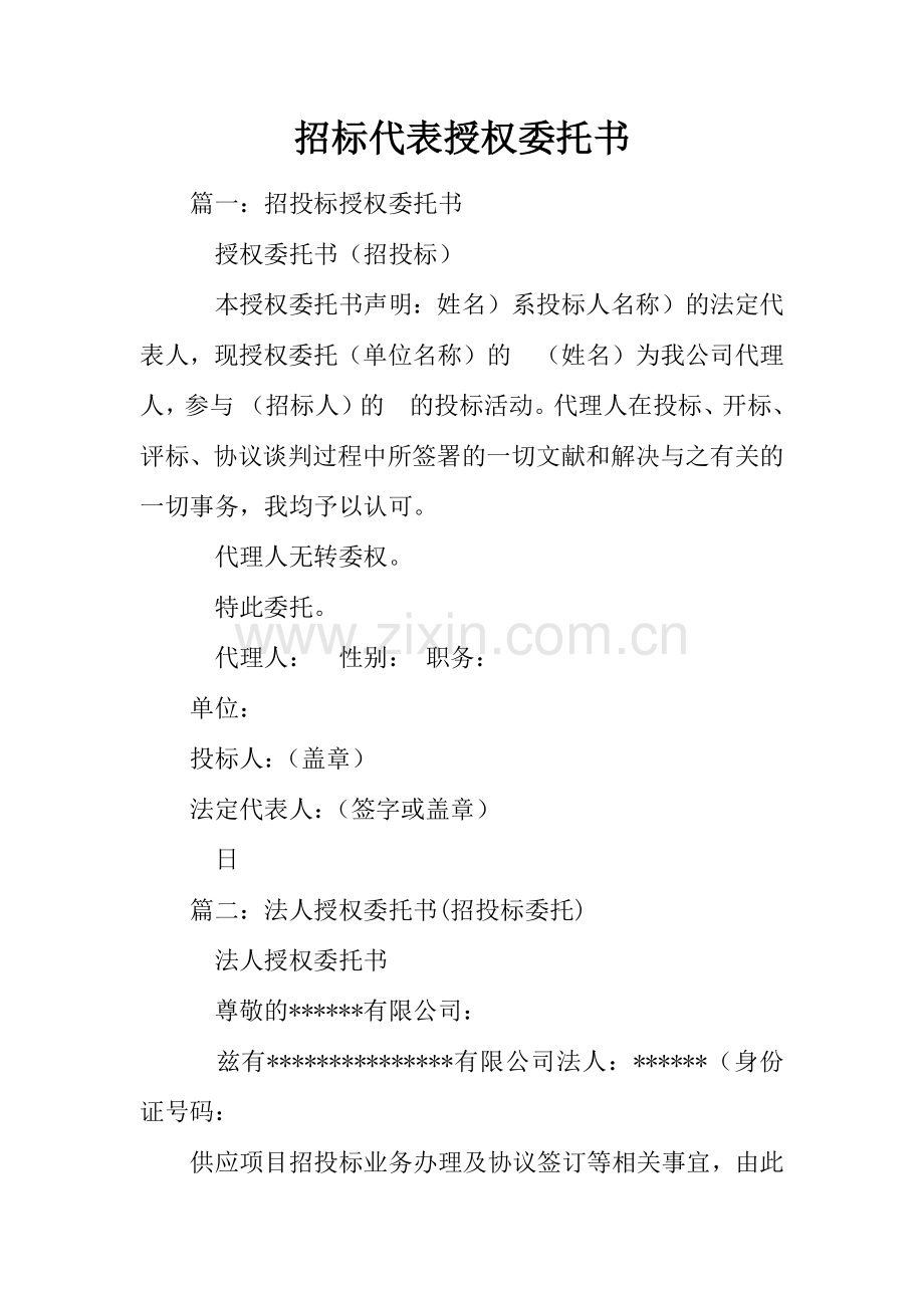 招标代表授权委托书.docx_第1页
