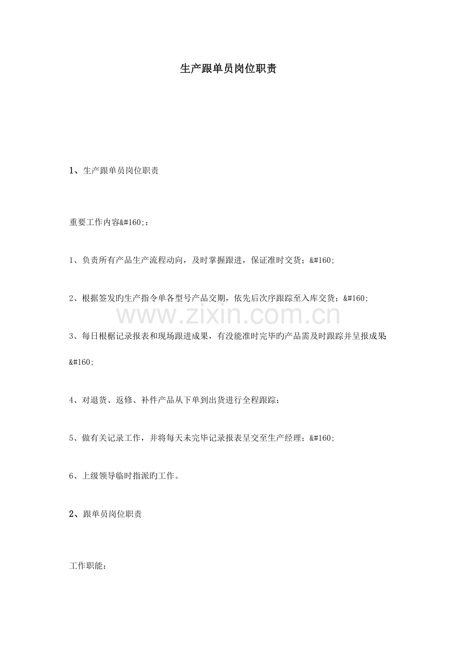 2023年生产跟单员岗位职责.doc_第1页