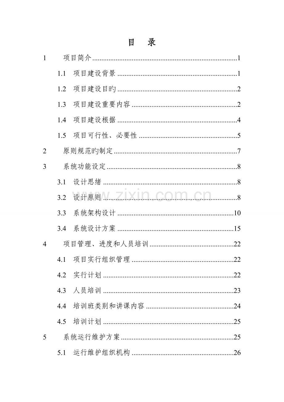 房屋征收系统建设方案合.doc_第2页