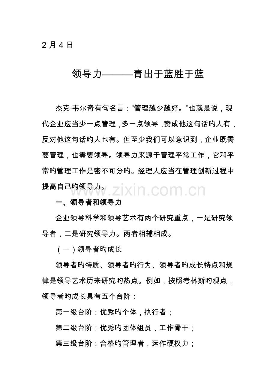 2023年领导力青出于蓝胜于蓝.doc_第1页