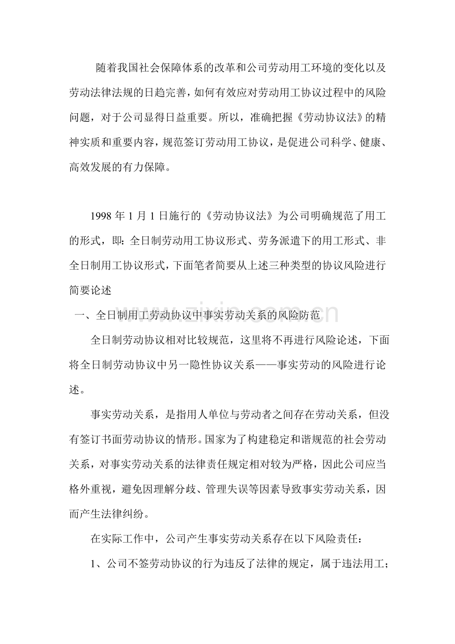 企业劳动用工合同的法律风险防范分析.doc_第1页