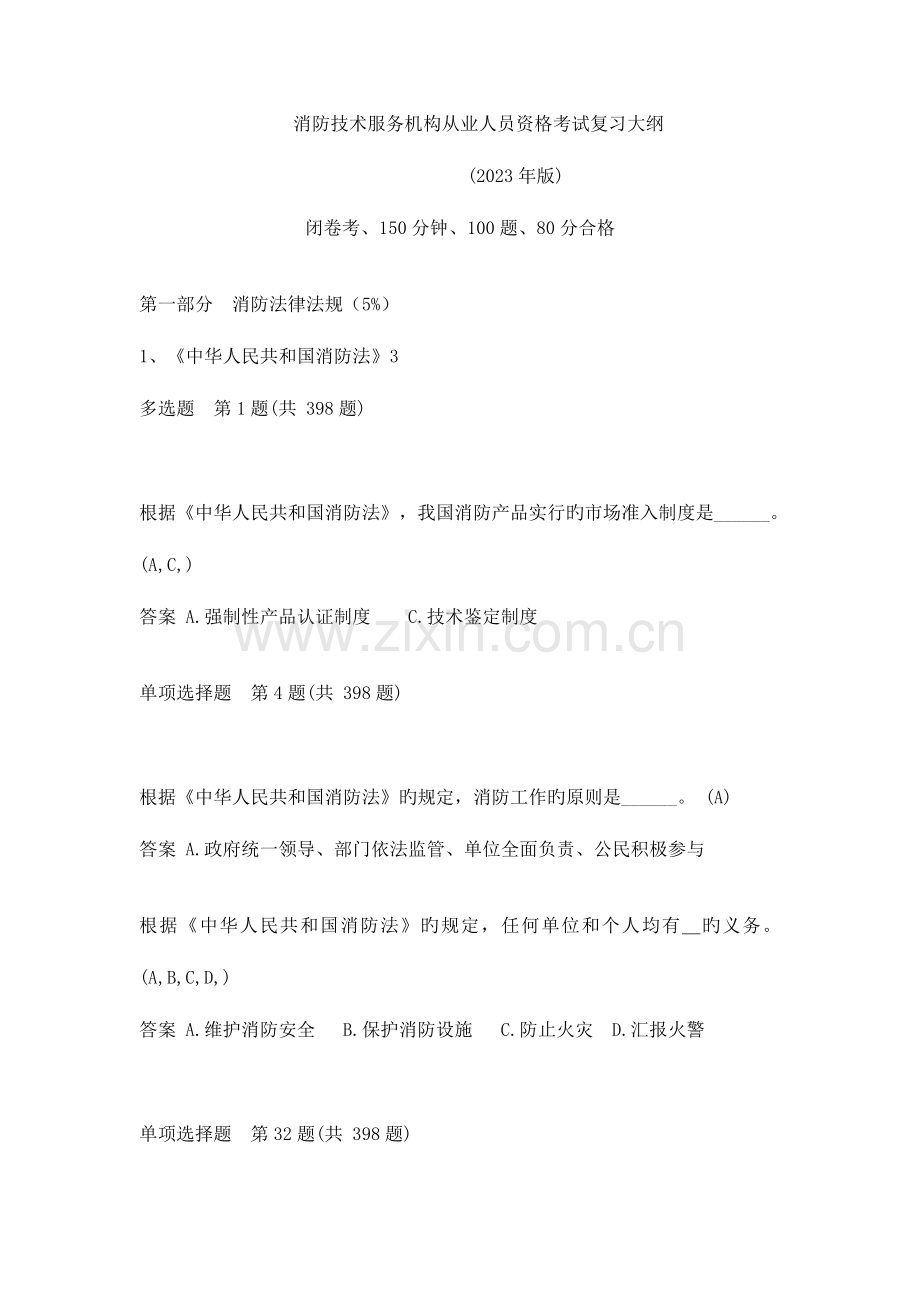 2023年消防工程师考试题库修改.doc_第1页