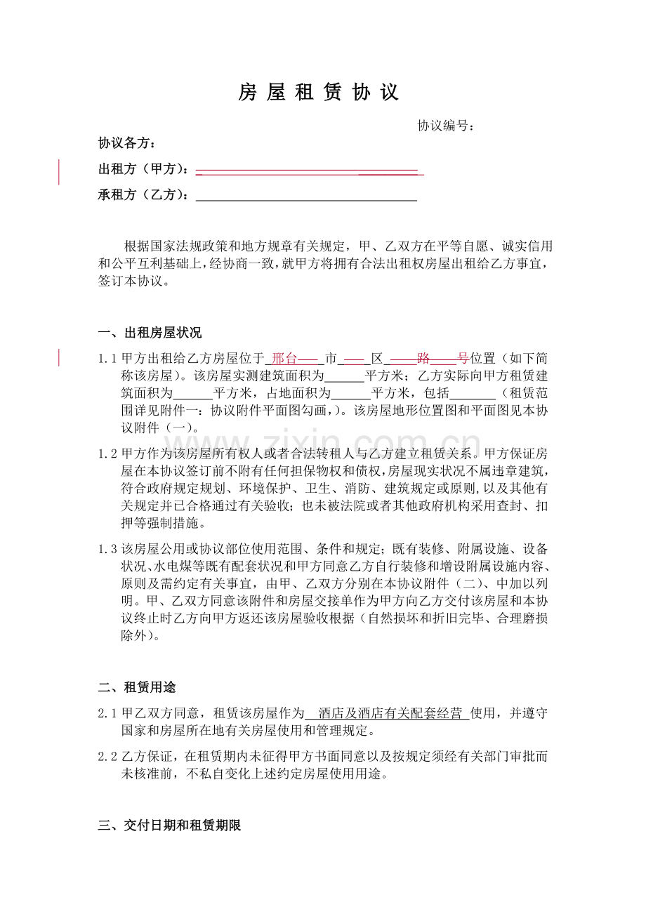 酒店租赁合同空白要点.doc_第1页