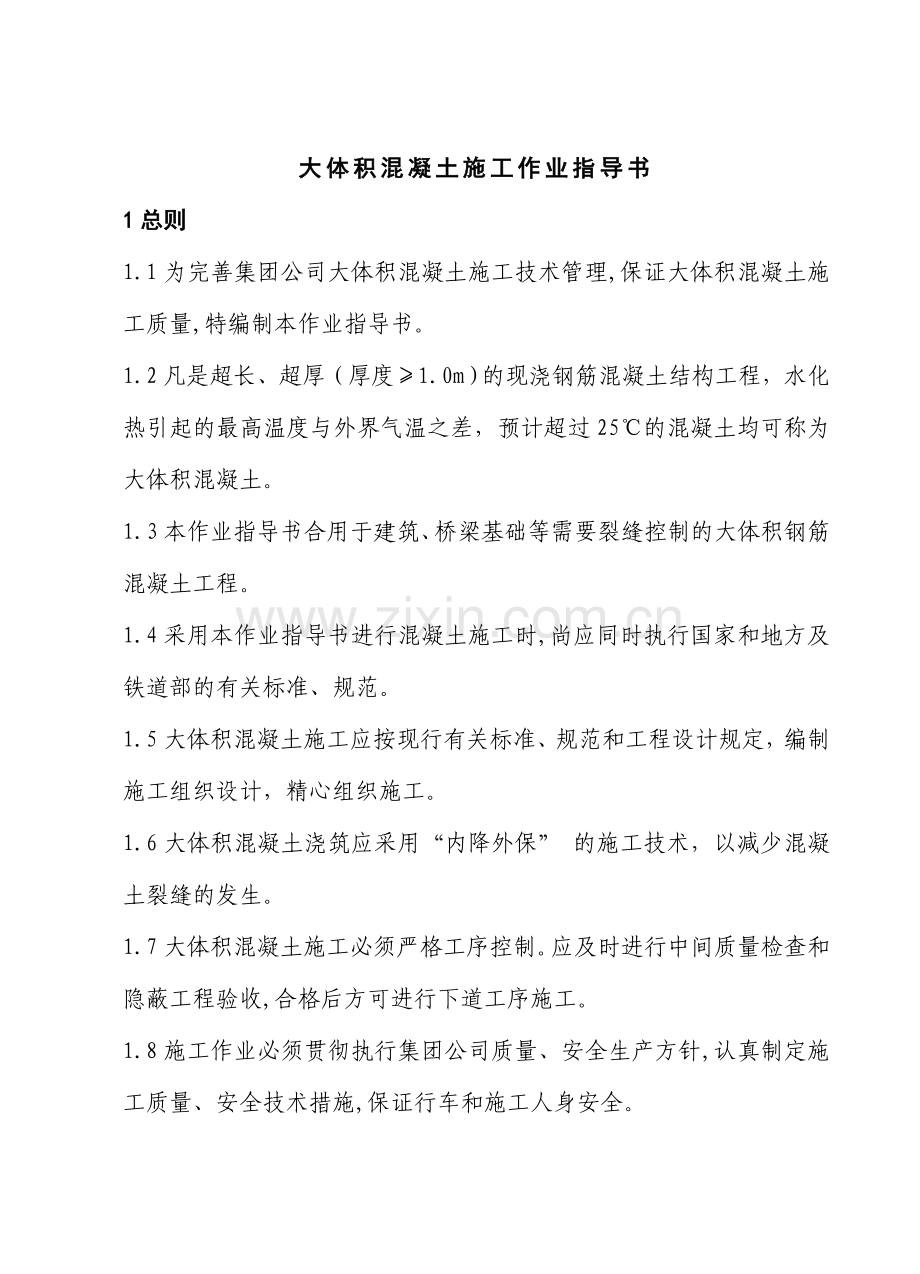 大体积混凝土作业指导书.doc_第1页