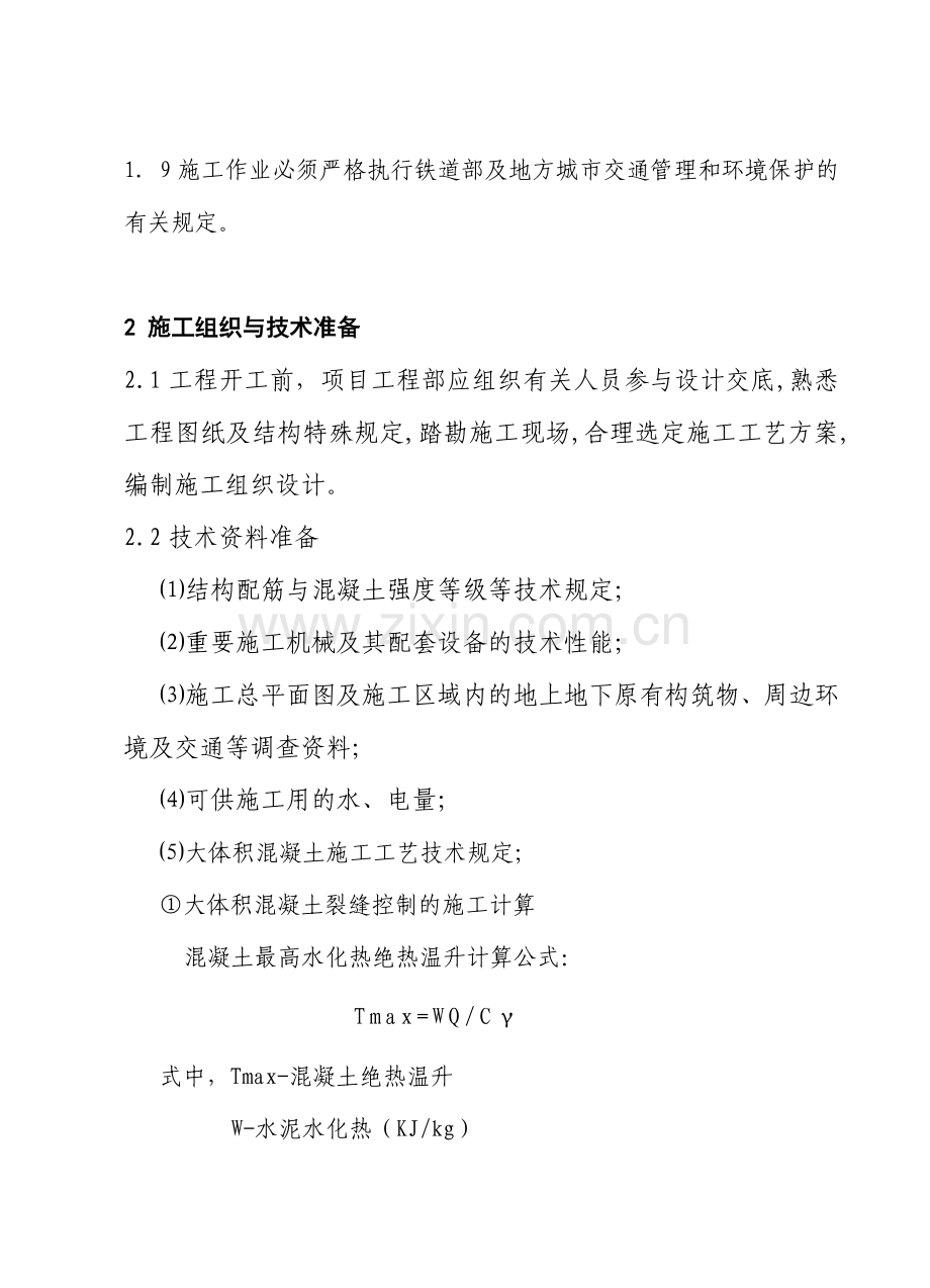 大体积混凝土作业指导书.doc_第2页