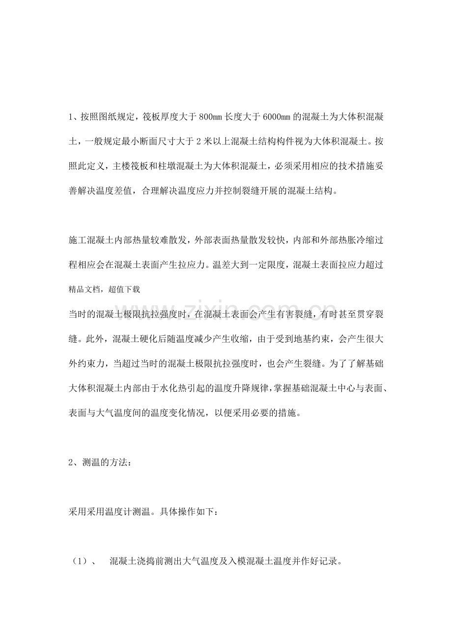 大体积混凝土测温方案.doc_第1页