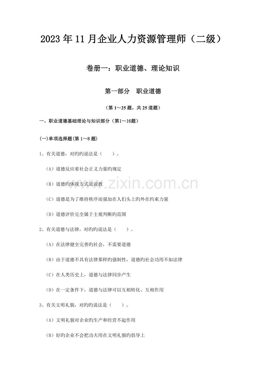 2023年企业人力资源管理师二级真题及答案.doc_第1页